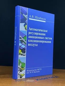 Автоматическое регулирование авиационных систем