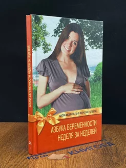 Азбука беременности. Неделя за неделей