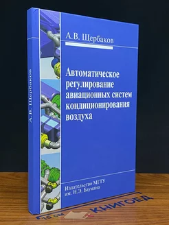 Автом. регулирование авиационных систем кондиц. воздуха