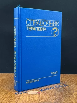 Справочник терапевта. Том 1