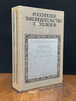 Российское законодательство X-XX веков. Том 5