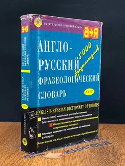 Англо-русский фразеологический словарь