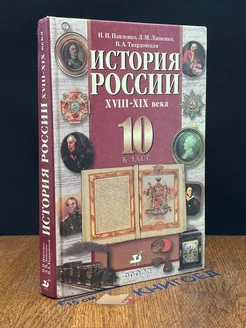 История России. 10 класс