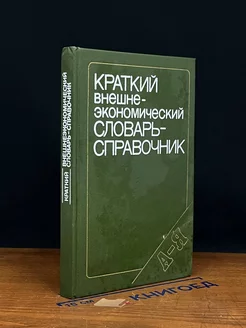 Краткий внешнеэкономический словарь-справочник