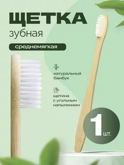 Бамбуковая зубная щетка ECO