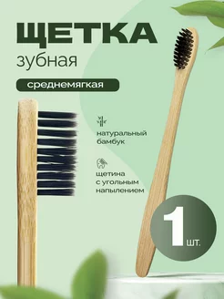 Бамбуковая зубная щетка ECO