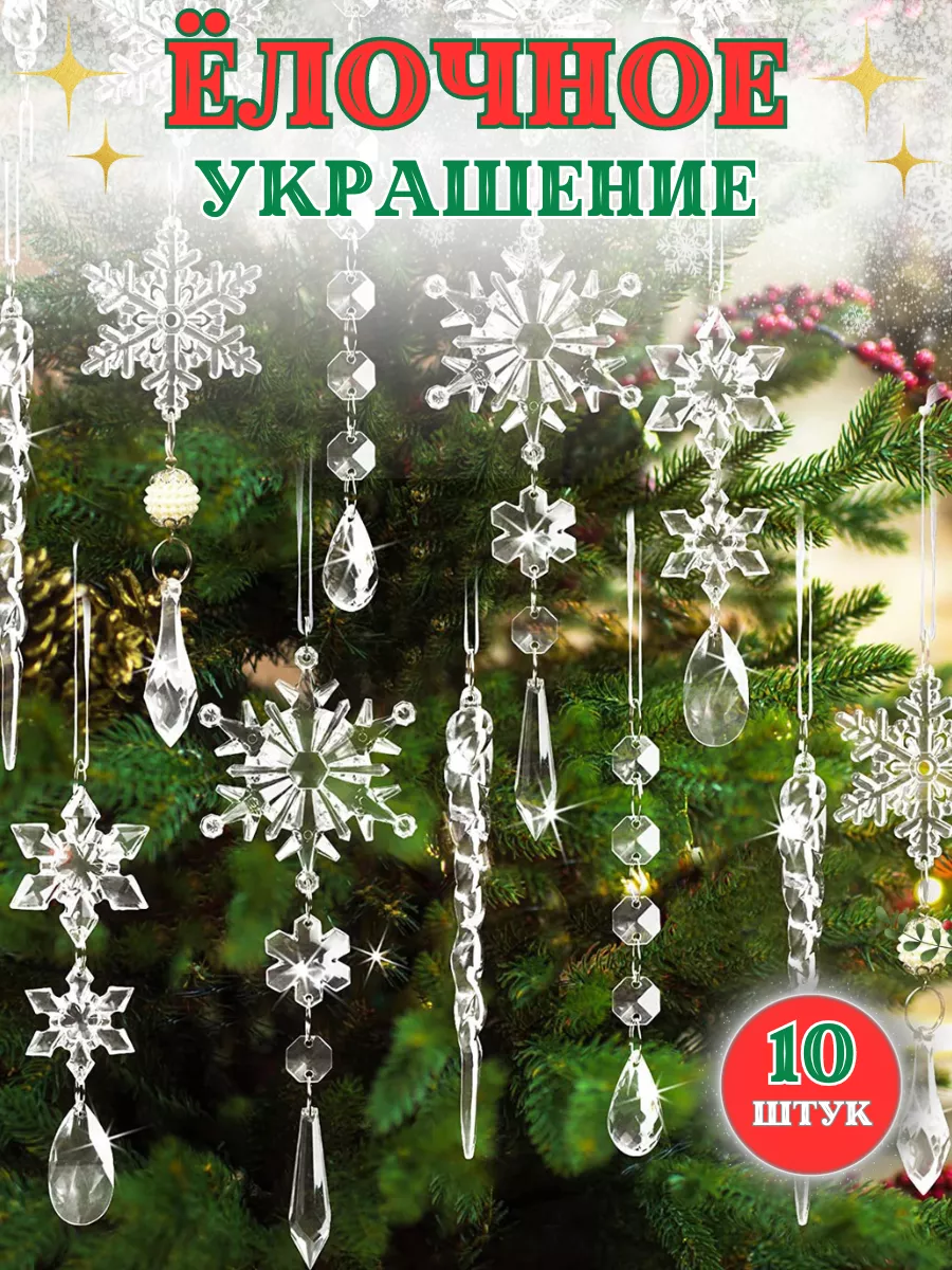 Елочные украшения игрушки на елку новогодние Сосульки