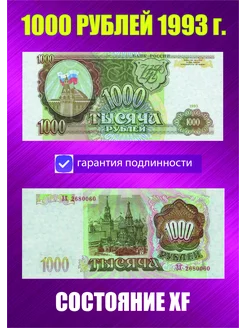 1000 рублей 1993 года XF