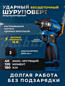 Импакт-безщеточный ударный шуруповерт Mabar 1801-2.0 юнил 249327604 купить за 6 594 ₽ в интернет‑магазине Wildberries