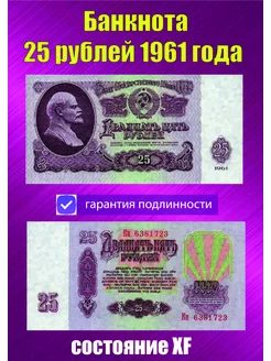 25 рублей 1961 года XF MONEY TEAM 72 249334083 купить за 441 ₽ в интернет-магазине Wildberries