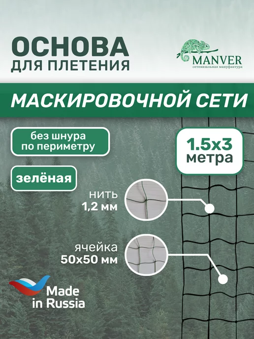 MANVER Основа для маскировочной сети 2х3 м без шнура, 1.5x3 м, 3 м