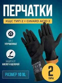 Перчатки КЩС тип 2+ACID 2 размер 10 XL 2 пары