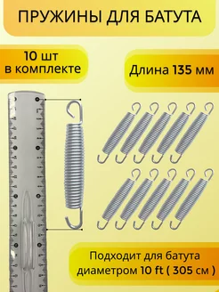 Пружина 135мм (10шт) для каркасного батута