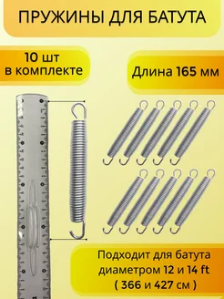 Пружина 165мм (10 шт) для каркасного батута