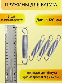 Пружина 120мм (3шт) для каркасного батута