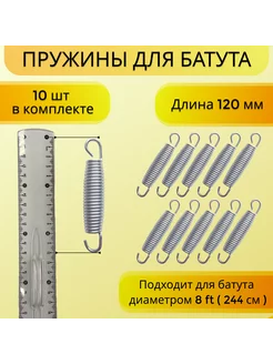 Пружина 120мм (10шт) для каркасного батута