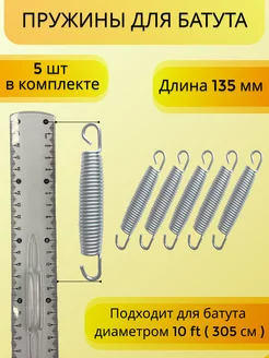 Пружины 135мм (5шт) для каркасного батута