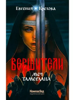 Вершители. Книга 4. Меч Тамерлана