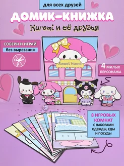 Куроми книжка-игрушка домик для девочек