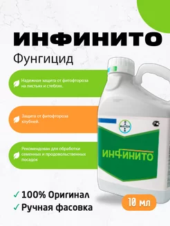 Фунгицид инфинито 10 мл BAYER 249345018 купить за 120 ₽ в интернет-магазине Wildberries