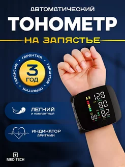 Тонометр на запястье Med Tech 249345312 купить за 526 ₽ в интернет-магазине Wildberries