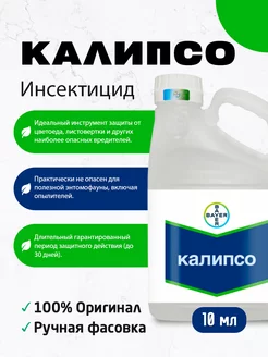 Инсектицид Калипсо 10мл BAYER 249345719 купить за 167 ₽ в интернет-магазине Wildberries