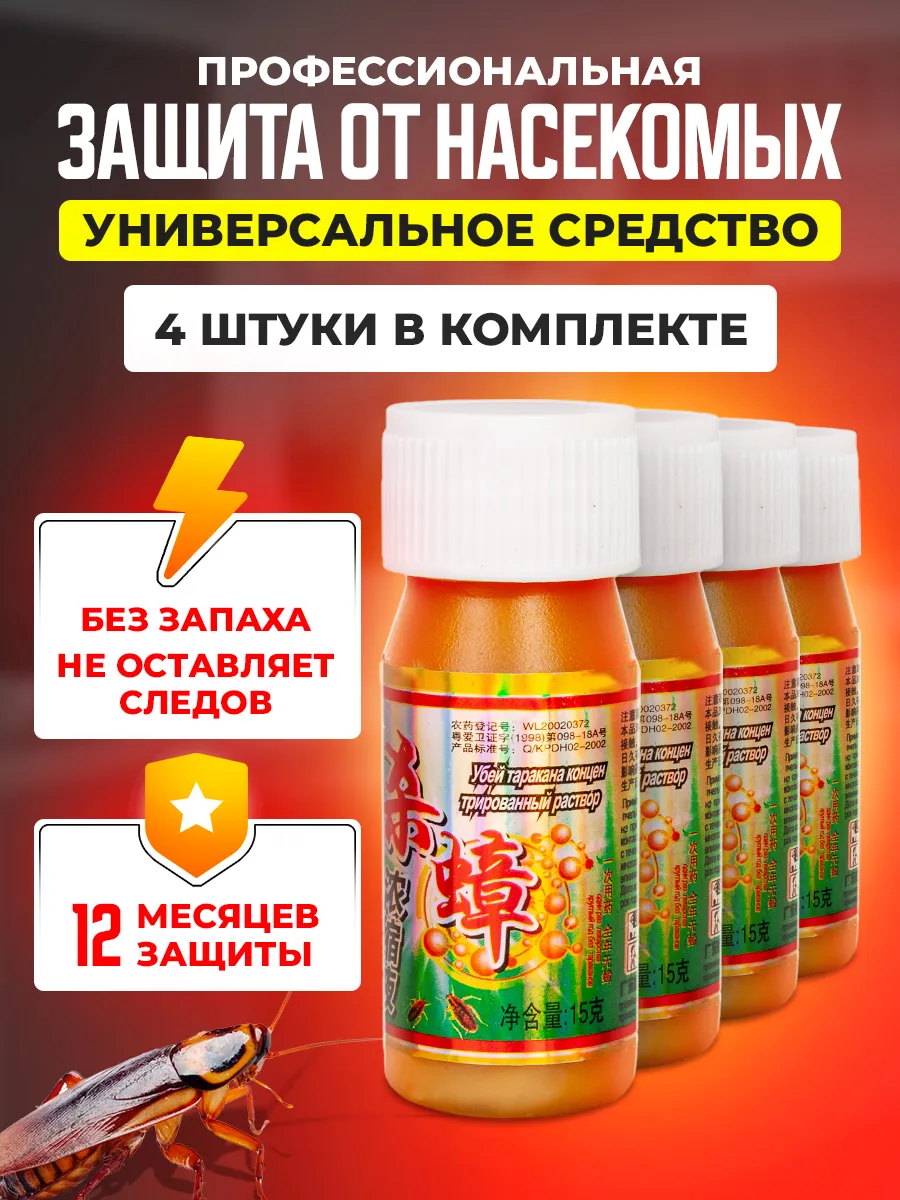 Средство от тараканов...