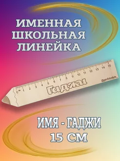 Именная деревянная линейка- 15 см для школьников