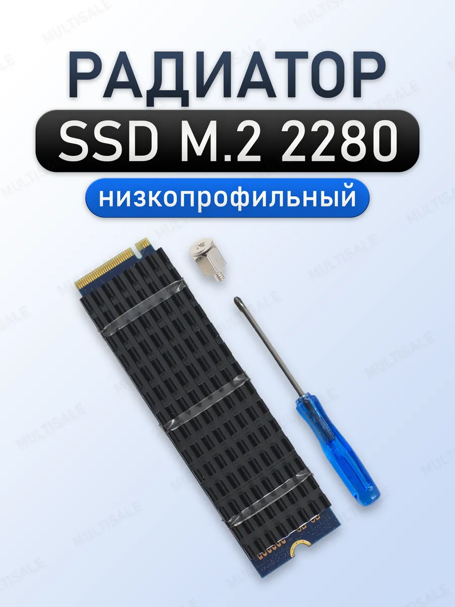 Радиатор для SSD M2 2280 низкопрофильный, охлаждение SSD M2