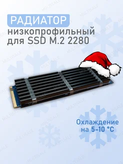 Радиатор охлаждения SSD M.2 2280 комплект