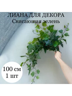 Лиана для декора свисающая зелень