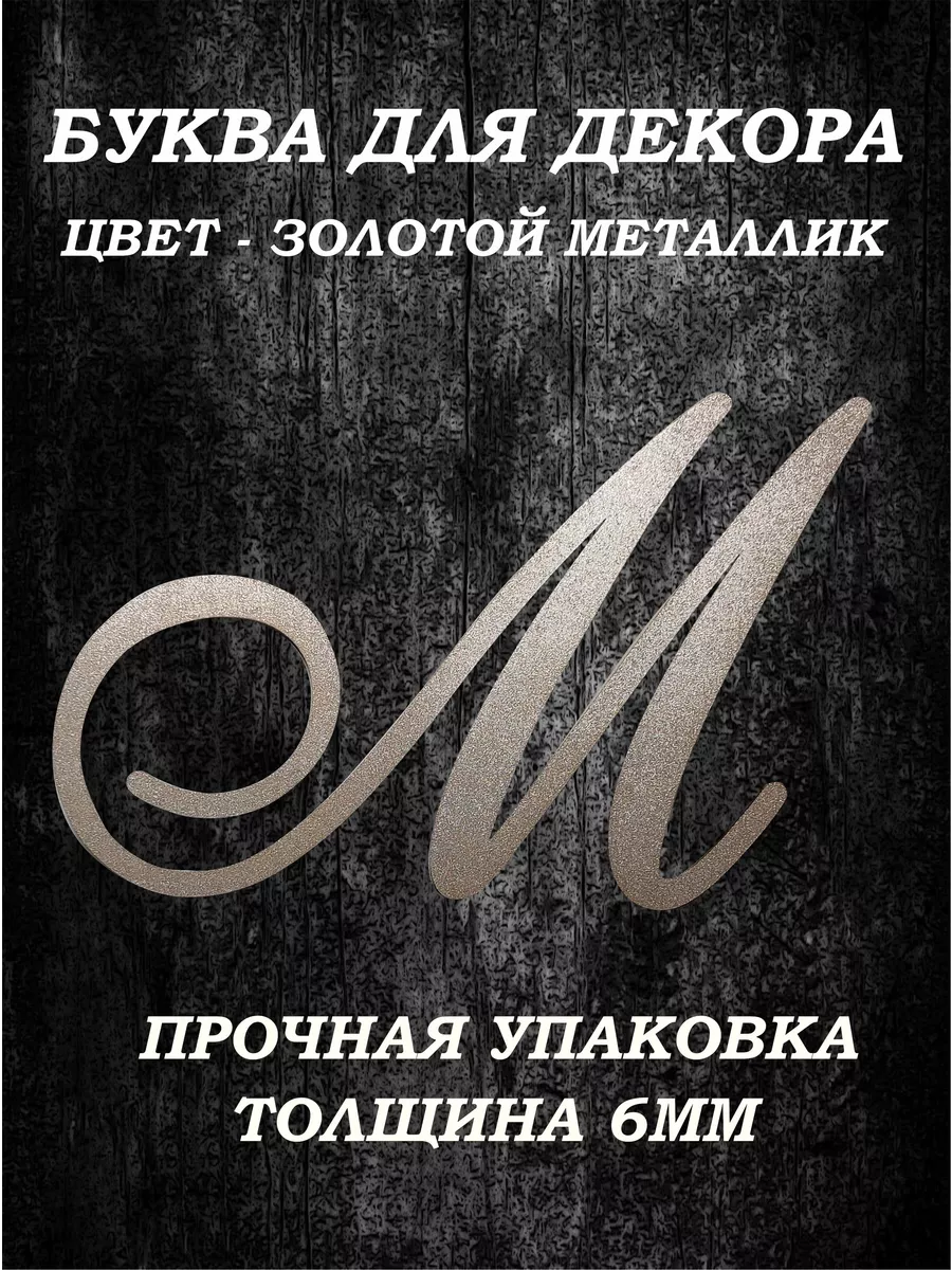 Буквы для декора свадьбы и праздников