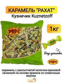 Конфеты карамельные Kuznetzoff, 1 кг