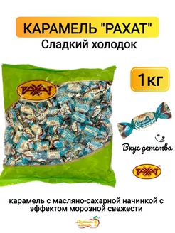 Конфеты карамельные Сладкий холодок, 1 кг