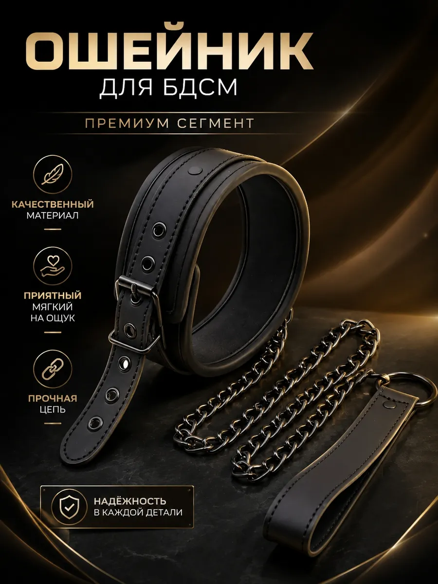 Ошейник и поводок для бдсм 18+
