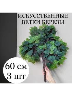 Искусственные ветки Береза листья зеленые