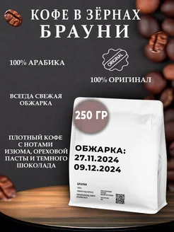 Брауни 250 г кофе в зернах