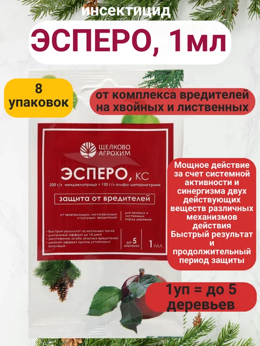 Эсперо от вредителей на деревьях 8шт по 1мл Щелково Агрохим