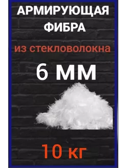 Стеклофибра фиброволокно фибра для бетона 6 мм 10 кг