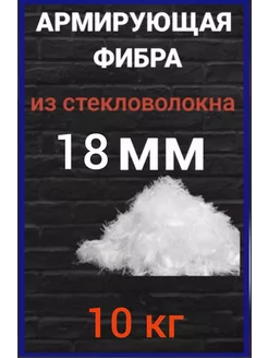 Стеклофибра фиброволокно фибра для бетона 18 мм 10 кг