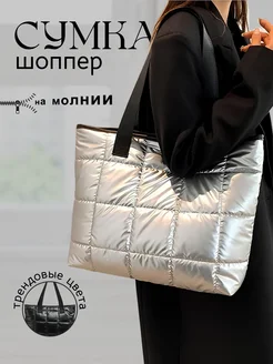 Сумка шоппер стеганая дутая. LATI.shop 249354440 купить за 771 ₽ в интернет-магазине Wildberries