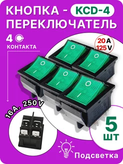 Кнопка зеленая КСД4(4контакта), 5шт 249354802 купить за 270 ₽ в интернет-магазине Wildberries