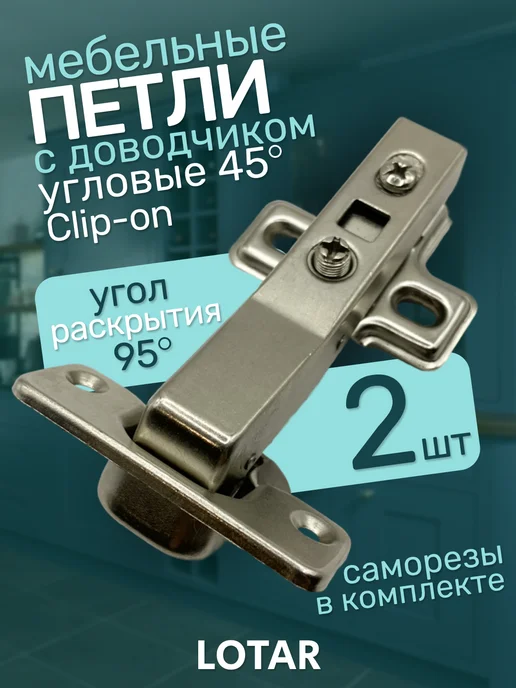 LOTAR Петли мебельные с доводчиком угловые 45 градусов 2 шт, 2 шт