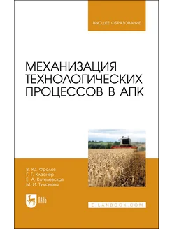 Механизация технологических процессов в АПК. Учеб. для вузов