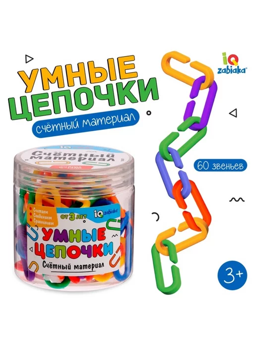 In Mother's Hands Развивающие счётные цепочки для детей, вариант