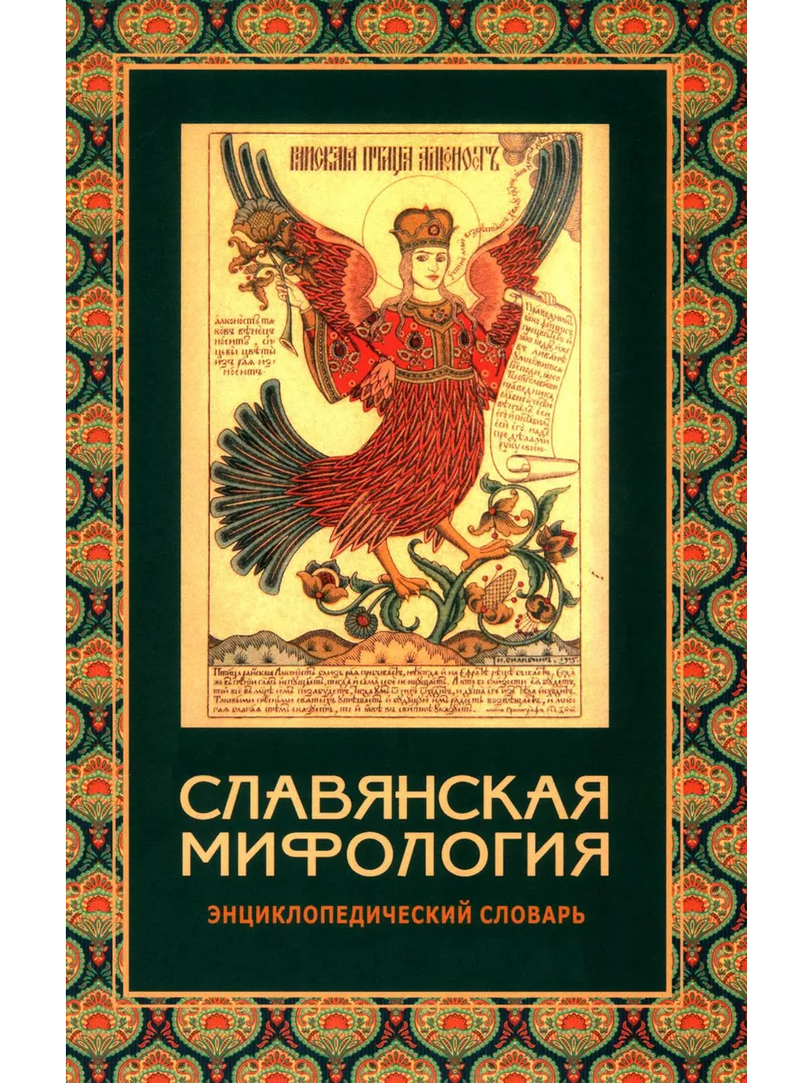 Славянская мифология. Энциклопедический словарь. 3-е изд....