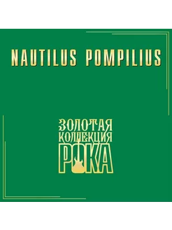 Наутилус Помпилиус (Nautilus Pompilius)