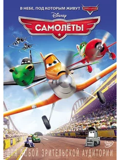 Самолеты (региональное издание) (DVD)