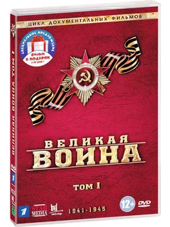 Великая война. Том 1-3 (3 DVD)