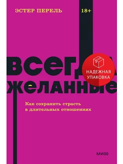 Всегда желанные. Как сохранить страсть в длительных отношени